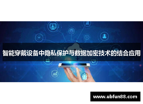 智能穿戴设备中隐私保护与数据加密技术的结合应用
